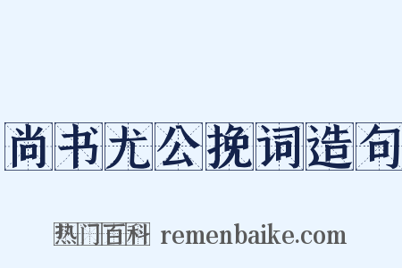 尚书尤公挽词造句是什么意思的图片